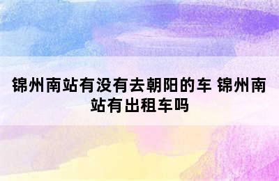 锦州南站有没有去朝阳的车 锦州南站有出租车吗